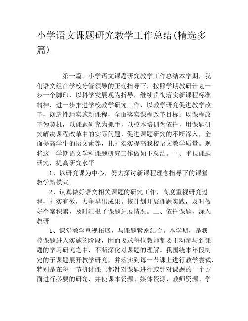 小学语文课题研究教学工作总结(精选多篇)