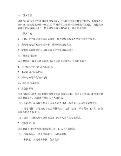 地铁追尾事件应急预案范文