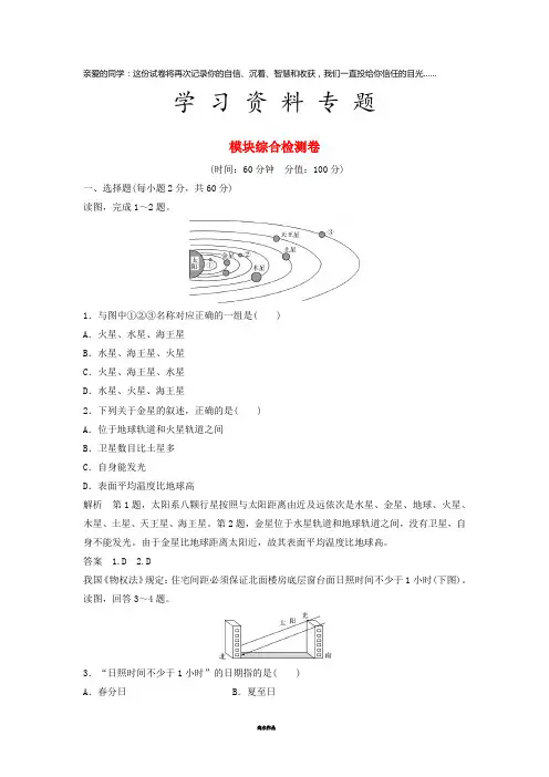高中地理 模块综合检测卷 新人教版必修1