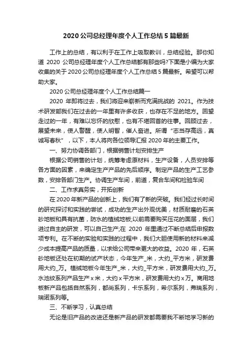 2020公司总经理年度个人工作总结5篇最新