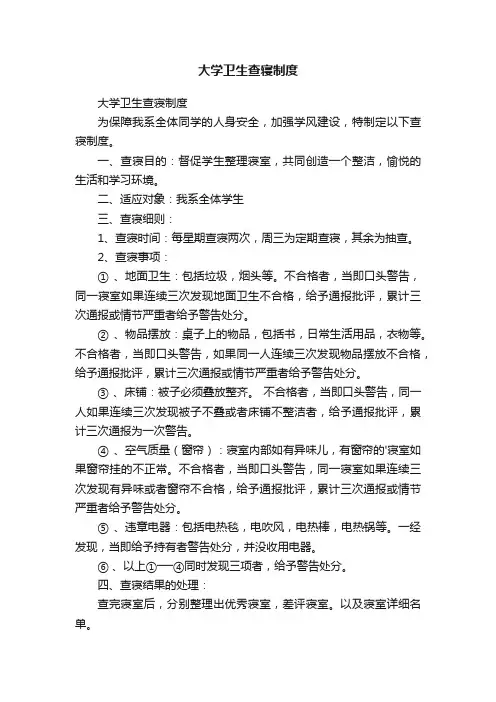大学卫生查寝制度