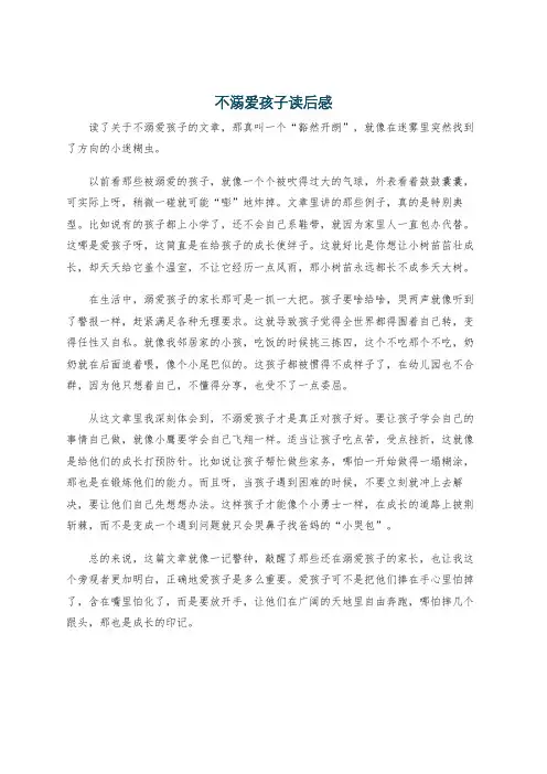 不溺爱孩子读后感