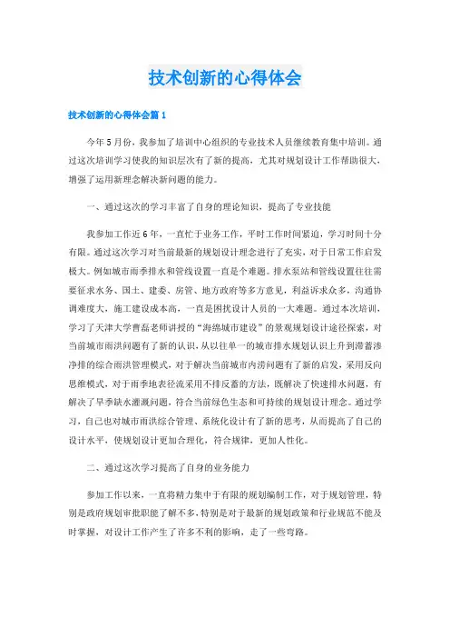 技术创新的心得体会