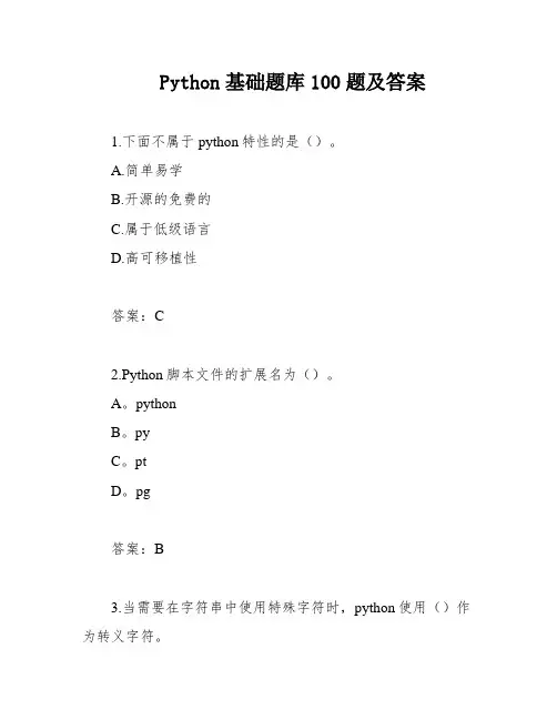 Python基础题库100题及答案