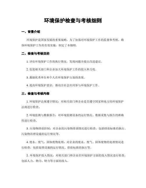 环境保护检查与考核细则
