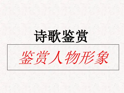 高三一轮复习《诗歌鉴赏·鉴赏人物形象》教学课件(28张PPT)