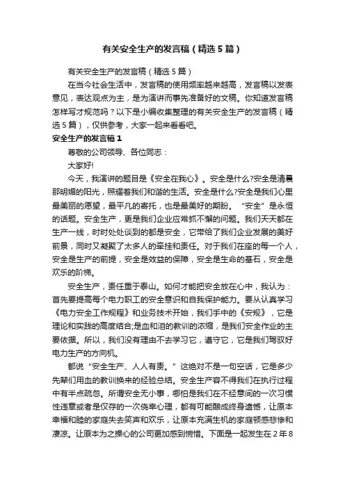 有关安全生产的发言稿（精选5篇）