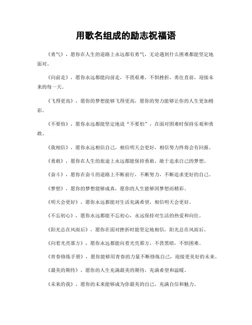 用歌名组成的励志祝福语