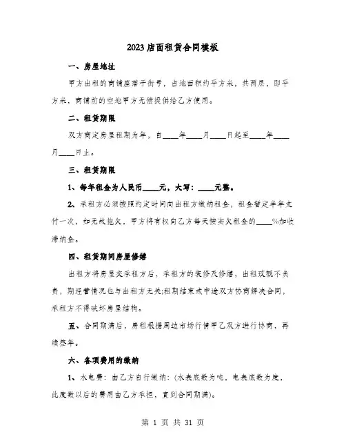 2023店面租赁合同模板(9篇)
