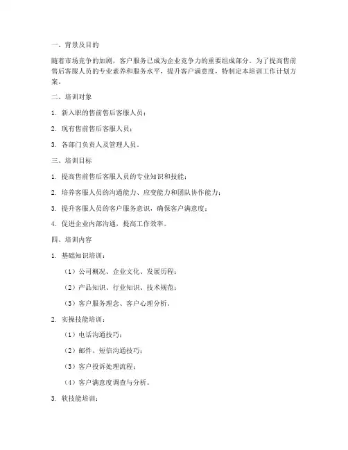 售前售后培训工作计划方案