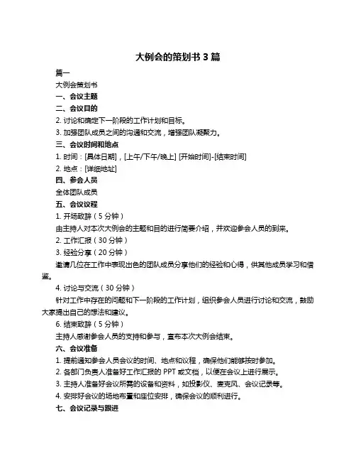 大例会的策划书3篇