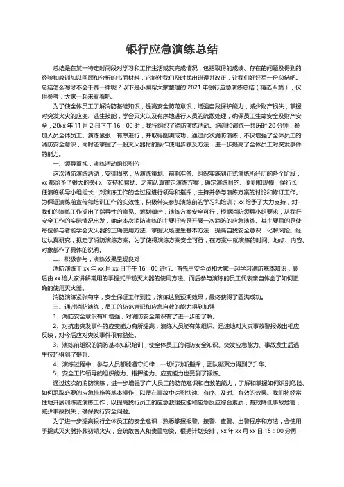2021年银行应急演练总结（精选6篇）