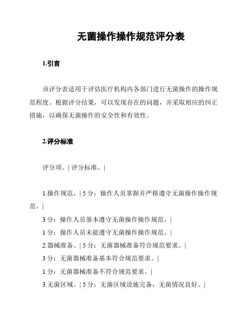 无菌操作操作规范评分表