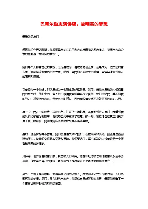 巴蒂尔励志演讲稿：被嘲笑的梦想