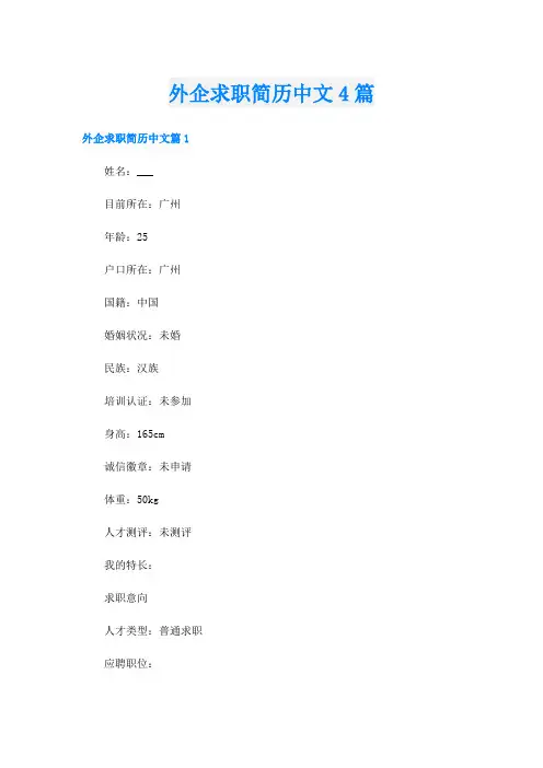 外企求职简历中文4篇