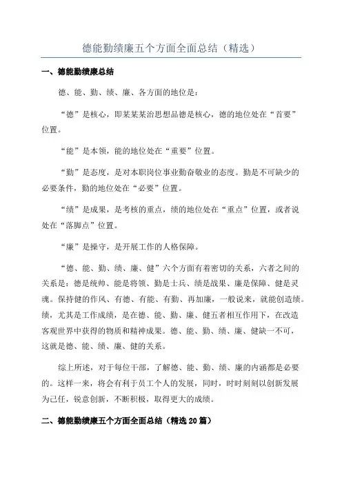德能勤绩廉五个方面全面总结(精选)