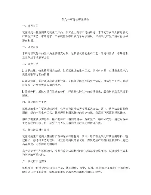 氧化锌可行性研究报告