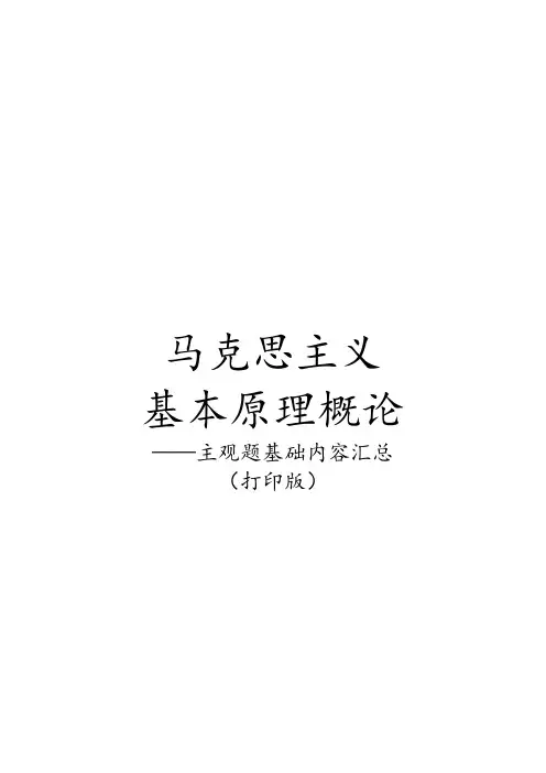 《马克思主义基本原理概论》主观题基础内容汇总