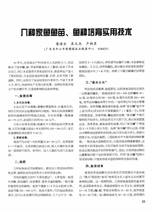 几种家鱼鱼苗、鱼种培育实用技术