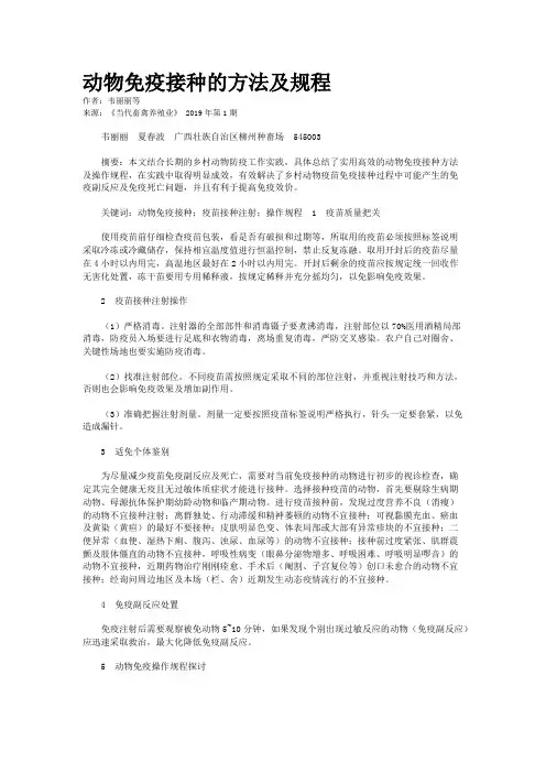 动物免疫接种的方法及规程