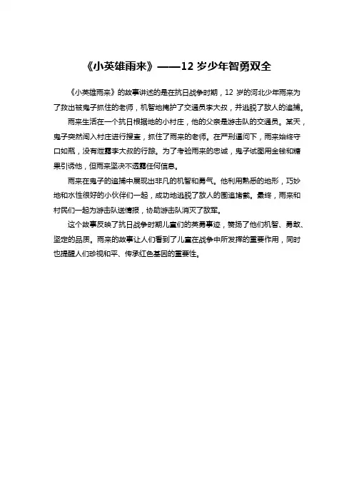 《小英雄雨来》——12岁少年智勇双全