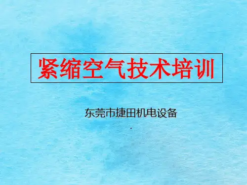 压缩空气技术培训PPT课件