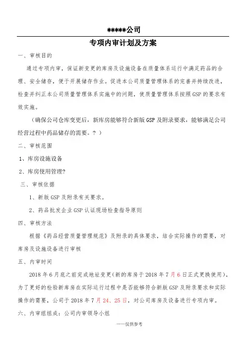 药品批发企业库房变更专项内审.