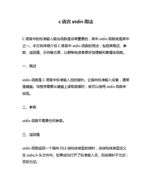 c语言stdin用法