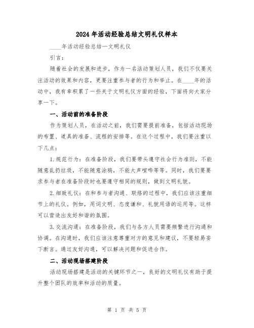 2024年活动经验总结文明礼仪样本(2篇)