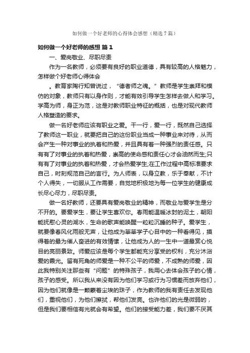 如何做一个好老师的心得体会感想（精选7篇）