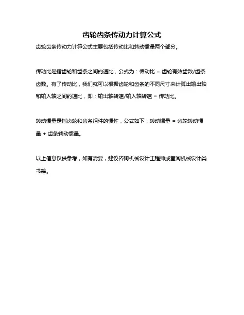 齿轮齿条传动力计算公式