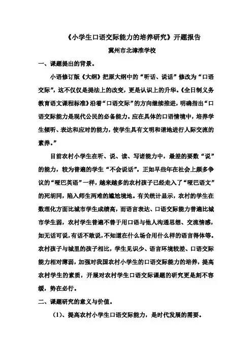 小学生口语交际能力的培养研究  开题报告