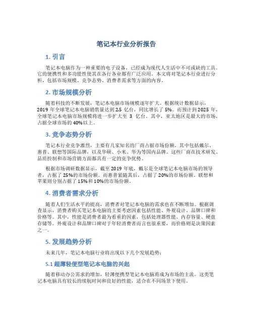 笔记本行业分析报告