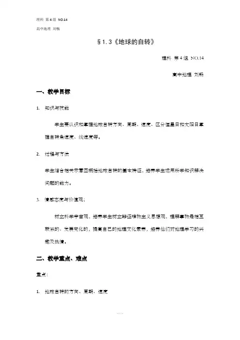 高中地理《地球的运动》(教案)