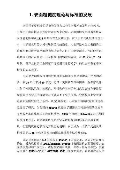 表面粗糙度理论与标准的发展