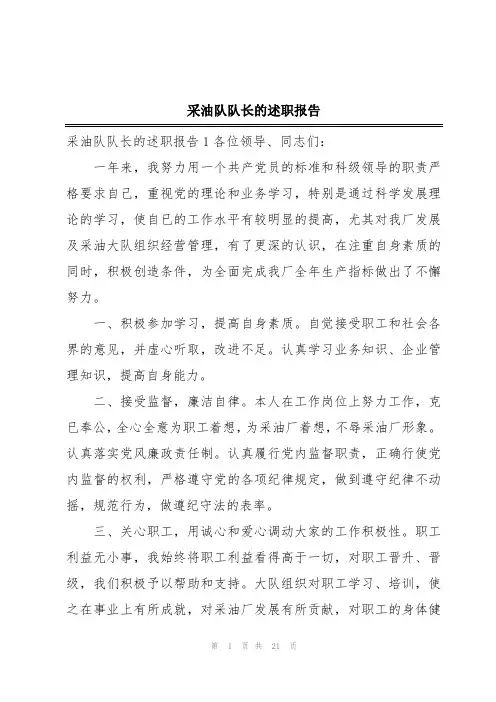 采油队队长的述职报告