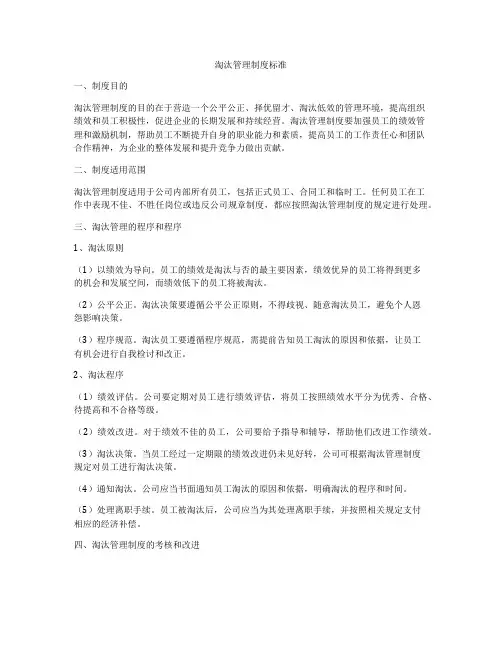 淘汰管理制度标准