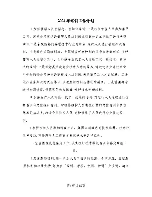2024年培训工作计划(4篇)