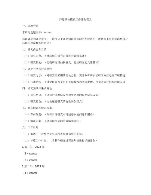 开题报告模板工作计划范文