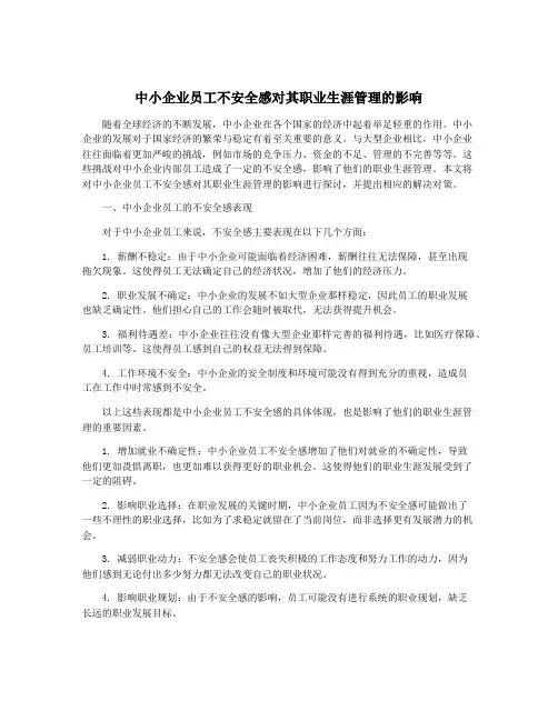 中小企业员工不安全感对其职业生涯管理的影响
