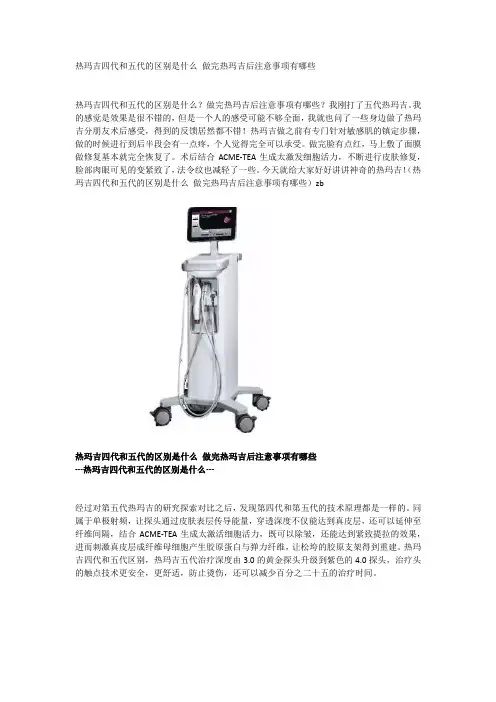 热玛吉四代和五代的区别是什么 做完热玛吉后注意事项有哪些