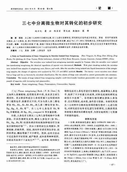 三七中分离微生物对其转化的初步研究
