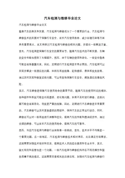 汽车检测与维修毕业论文