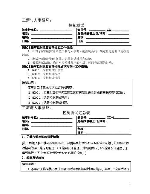 3-1-2控制测试——工薪与人事循环