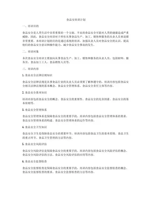 食品安培训计划