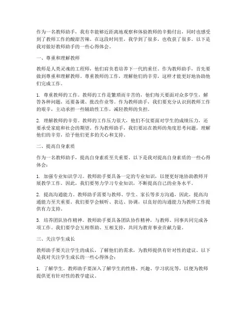 做好教师助手心得体会范文