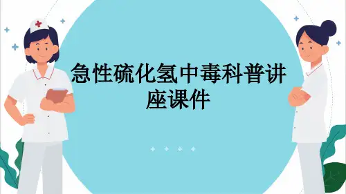 急性硫化氢中毒科普讲座课件