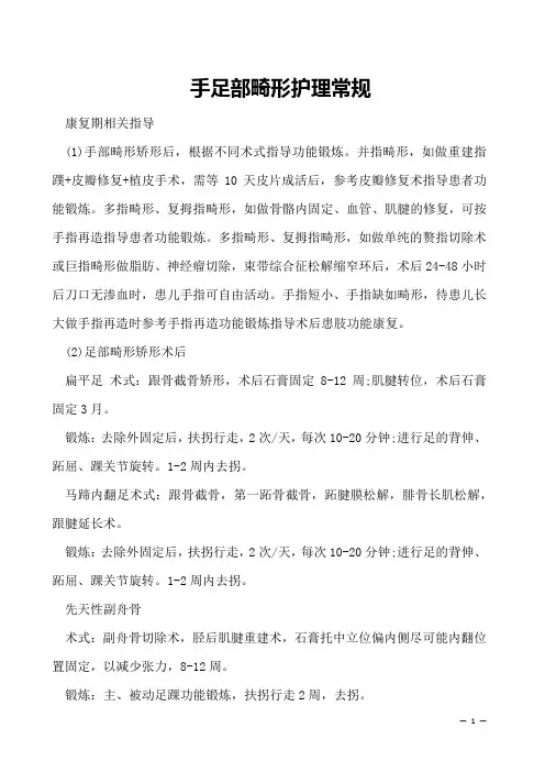  手足部畸形护理常规护理知识