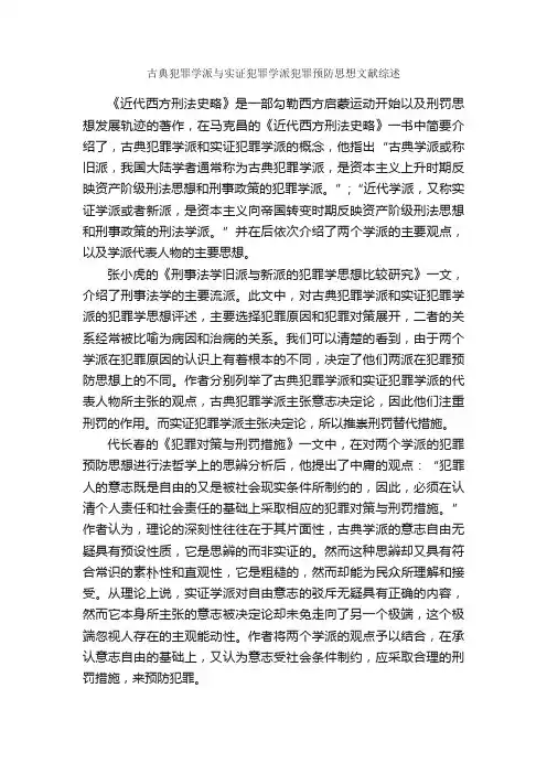 古典犯罪学派与实证犯罪学派犯罪预防思想文献综述_论文格式_