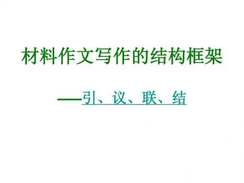 作文结构：引议联结